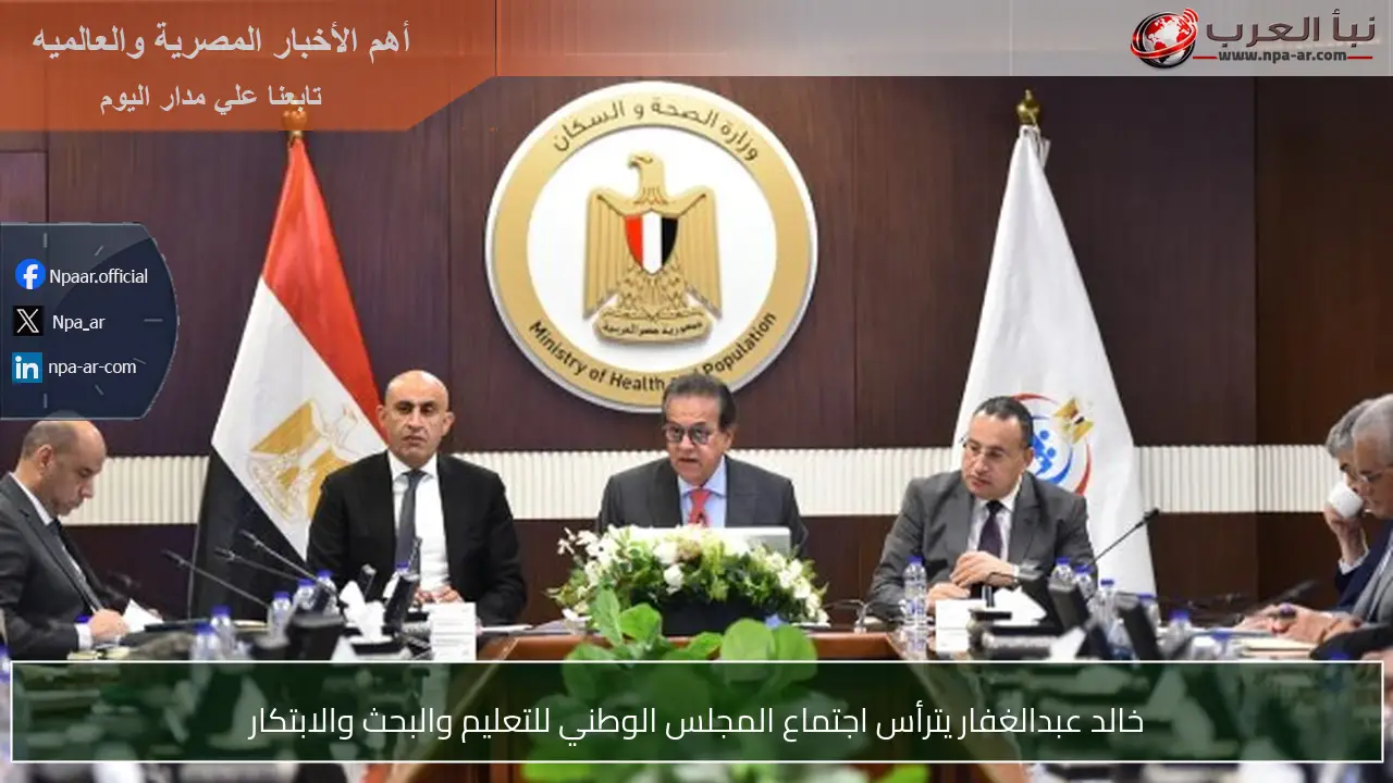 خالد عبدالغفار يترأس اجتماع المجلس الوطني للتعليم والبحث والابتكار