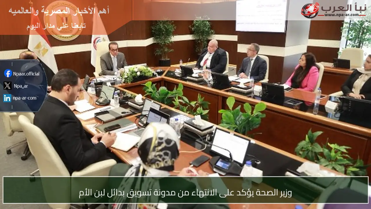 وزير الصحة يؤكد على الانتهاء من مدونة تسويق بدائل لبن الأم