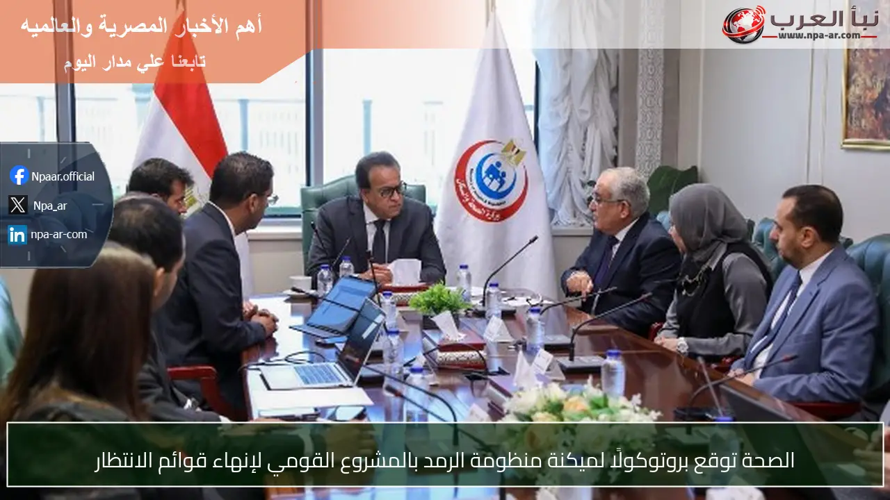 الصحة توقع بروتوكولًا لميكنة منظومة الرمد بالمشروع القومي لإنهاء قوائم الانتظار