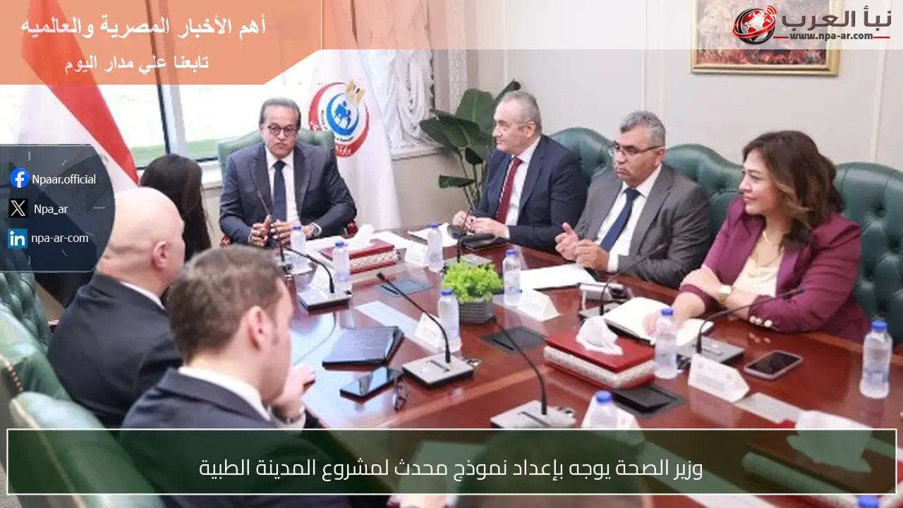 وزير الصحة يوجه بإعداد نموذج محدث لمشروع المدينة الطبية