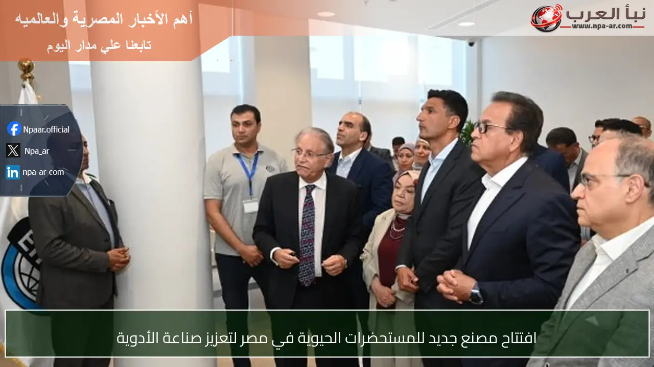 افتتاح مصنع جديد للمستحضرات الحيوية في مصر لتعزيز صناعة الأدوية