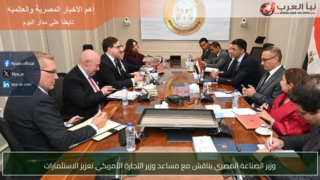 وزير الصناعة المصري يناقش مع مساعد وزير التجارة الأمريكي تعزيز الاستثمارات