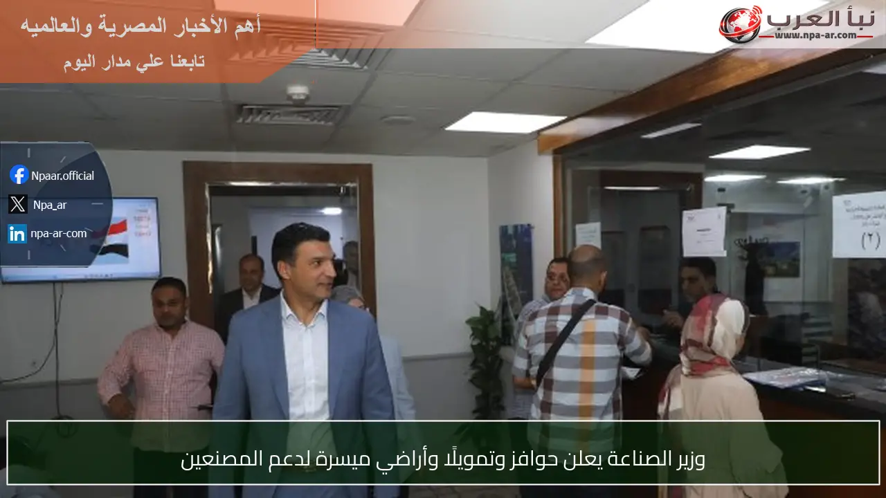 وزير الصناعة يعلن حوافز وتمويلًا وأراضي ميسرة لدعم المصنعين