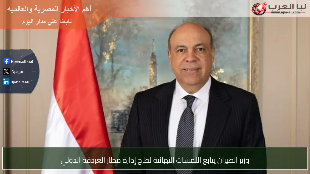 وزير الطيران يتابع اللمسات النهائية لطرح إدارة مطار الغردقة الدولي