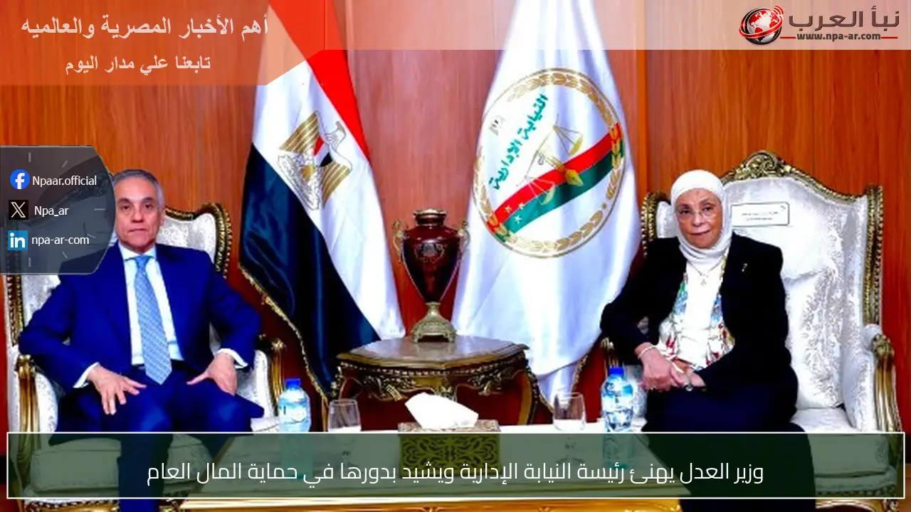 وزير العدل يهنئ رئيسة النيابة الإدارية ويشيد بدورها في حماية المال العام