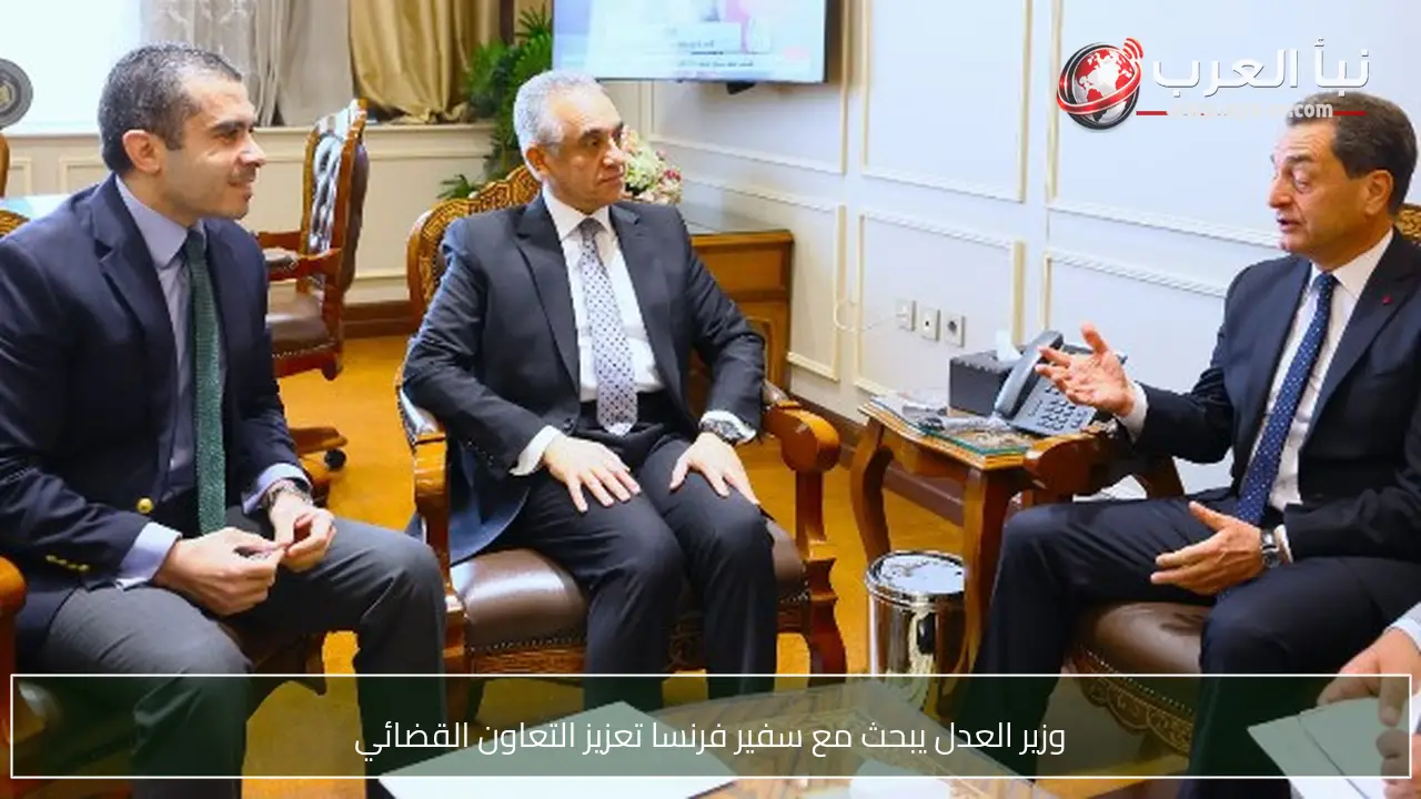 وزير العدل يبحث مع سفير فرنسا تعزيز التعاون القضائي