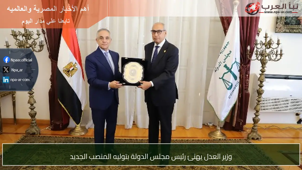 وزير العدل يهنئ رئيس مجلس الدولة بتوليه المنصب الجديد