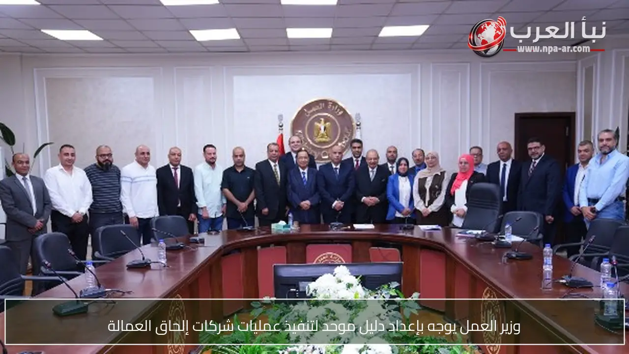 وزير العمل يوجه بإعداد دليل موحد لتنفيذ عمليات شركات إلحاق العمالة