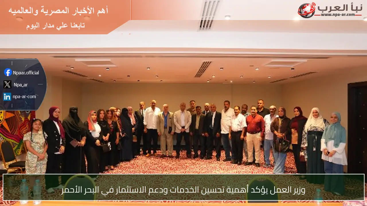 وزير العمل يؤكد أهمية تحسين الخدمات ودعم الاستثمار في البحر الأحمر