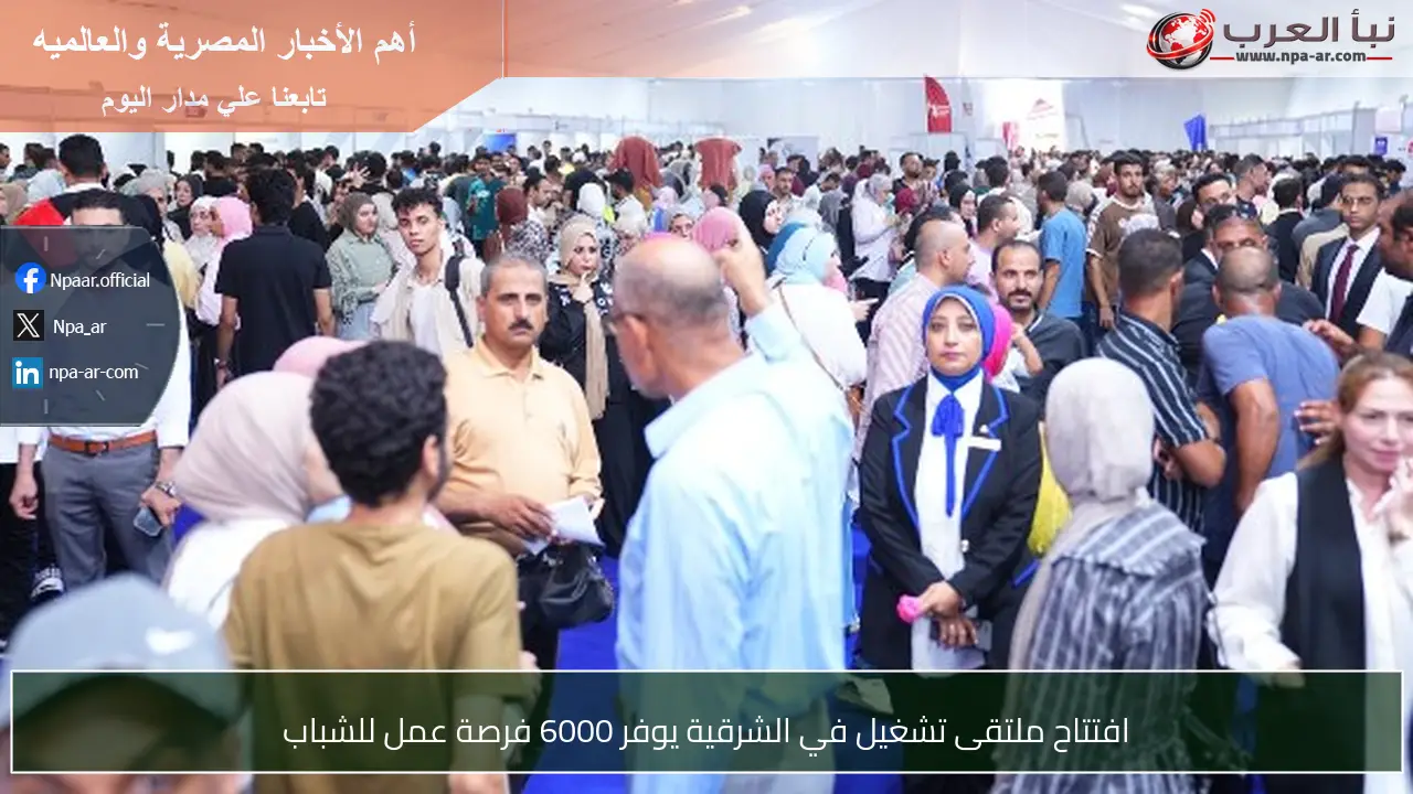 افتتاح ملتقى تشغيل في الشرقية يوفر 6000 فرصة عمل للشباب