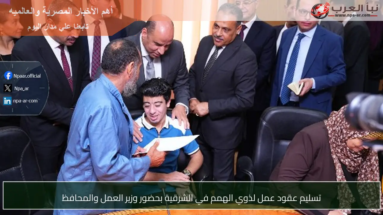 تسليم عقود عمل لذوي الهمم في الشرقية بحضور وزير العمل والمحافظ