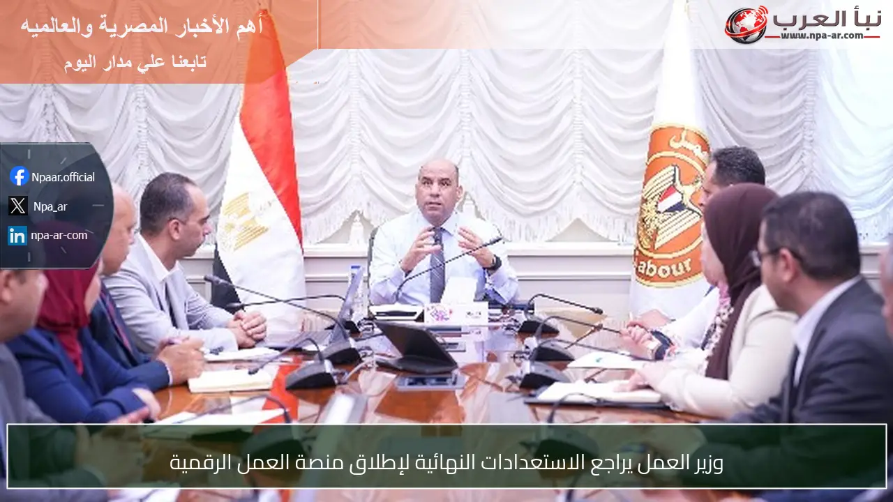 وزير العمل يراجع الاستعدادات النهائية لإطلاق منصة العمل الرقمية