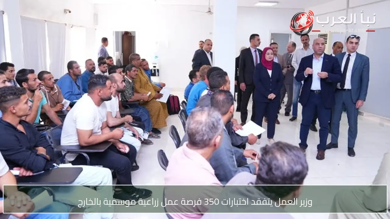 وزير العمل يتفقد اختبارات 350 فرصة عمل زراعية موسمية بالخارج