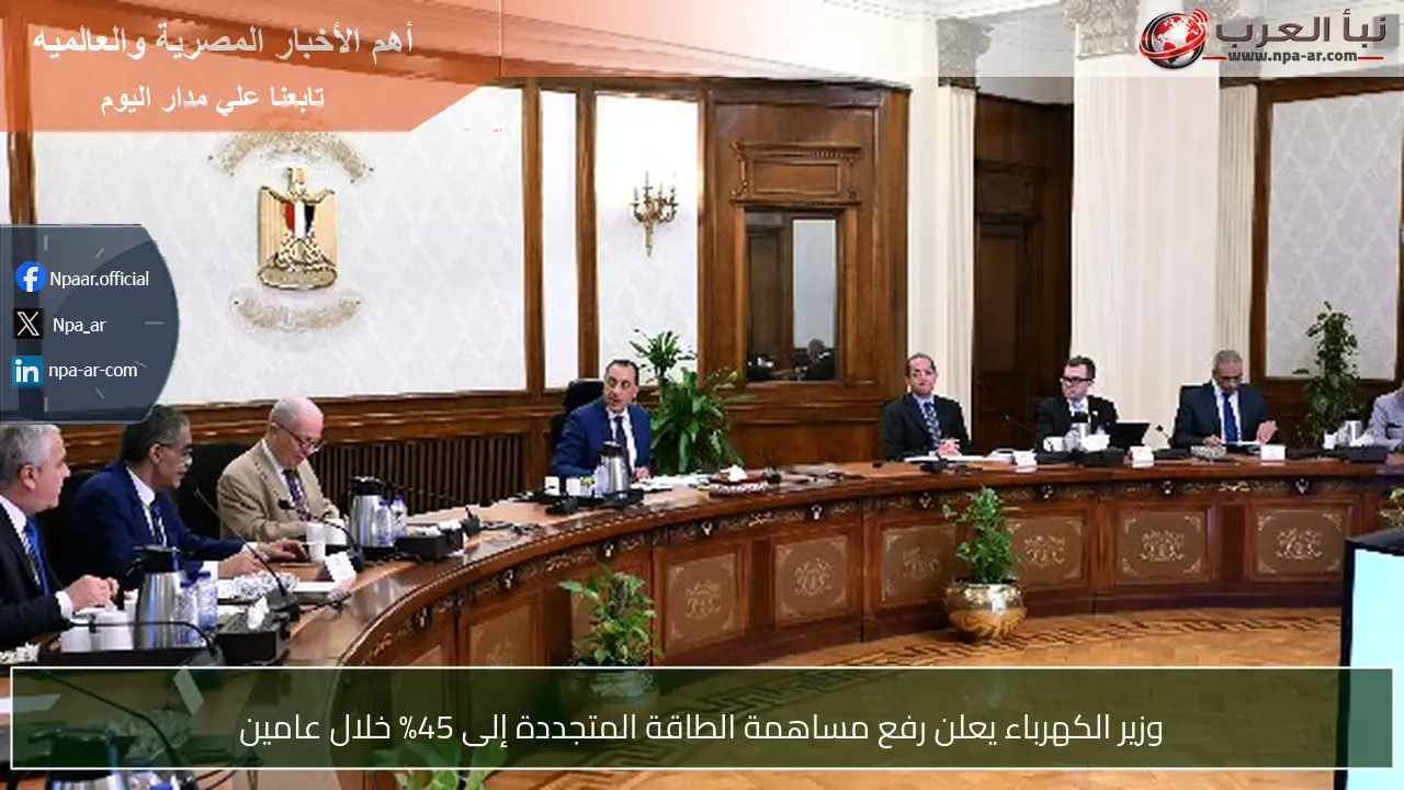 وزير الكهرباء يعلن رفع مساهمة الطاقة المتجددة إلى 45% خلال عامين