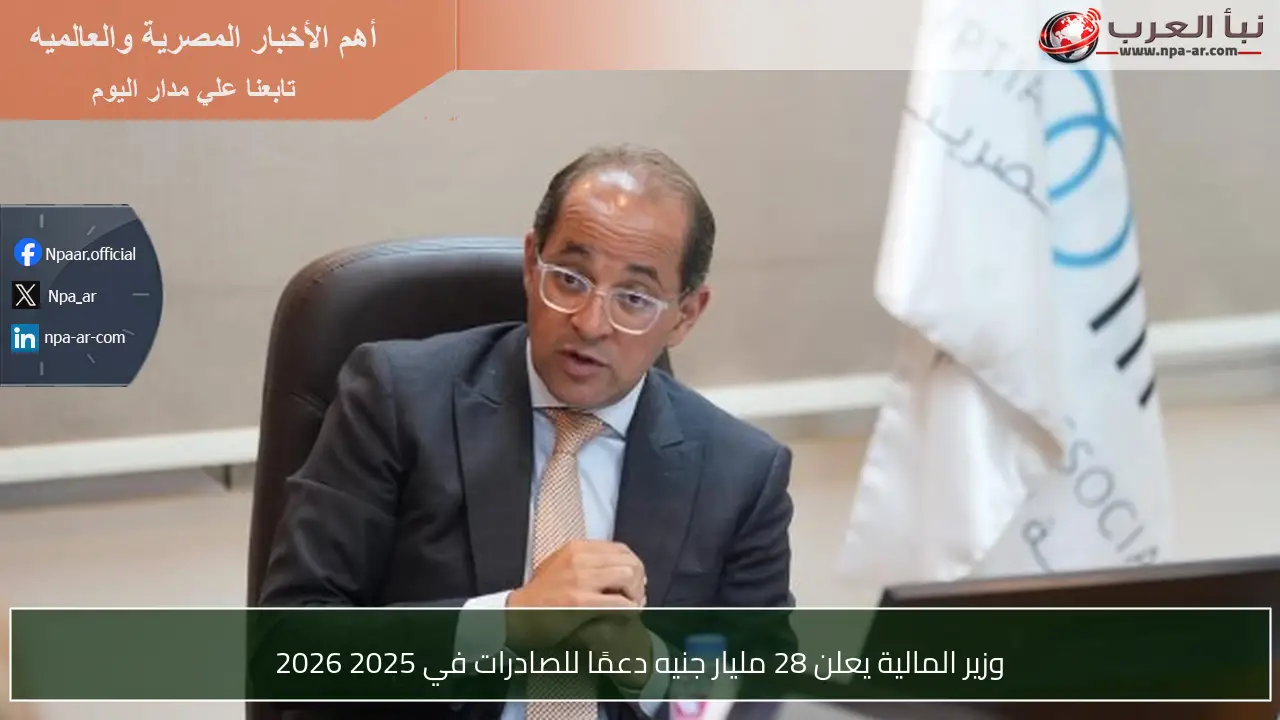 وزير المالية يعلن 28 مليار جنيه دعمًا للصادرات في 2025 2026