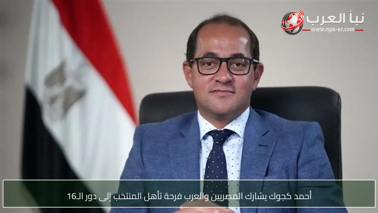 أحمد كجوك يشارك المصريين والعرب فرحة تأهل المنتخب إلى دور الـ16