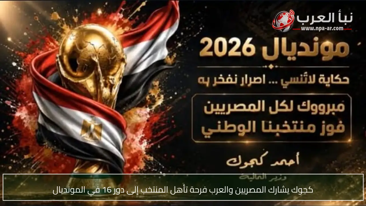 كجوك يشارك المصريين والعرب فرحة تأهل المنتخب إلى دور 16 في المونديال