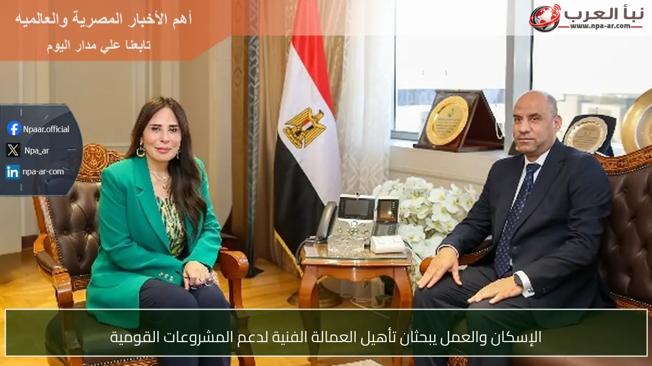 الإسكان والعمل يبحثان تأهيل العمالة الفنية لدعم المشروعات القومية