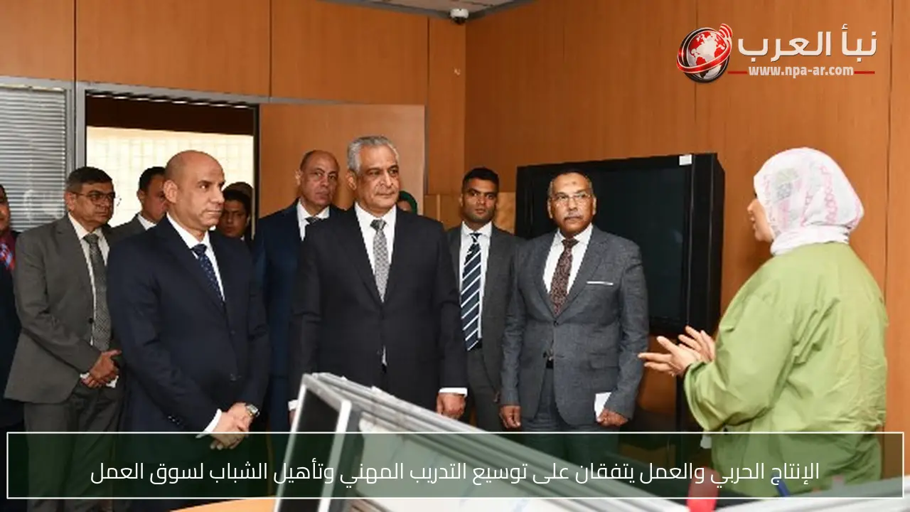 الإنتاج الحربي والعمل يتفقان على توسيع التدريب المهني وتأهيل الشباب لسوق العمل