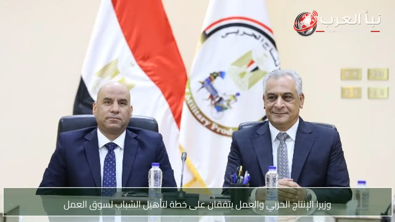 وزيرا الإنتاج الحربي والعمل يتفقان على خطة لتأهيل الشباب لسوق العمل