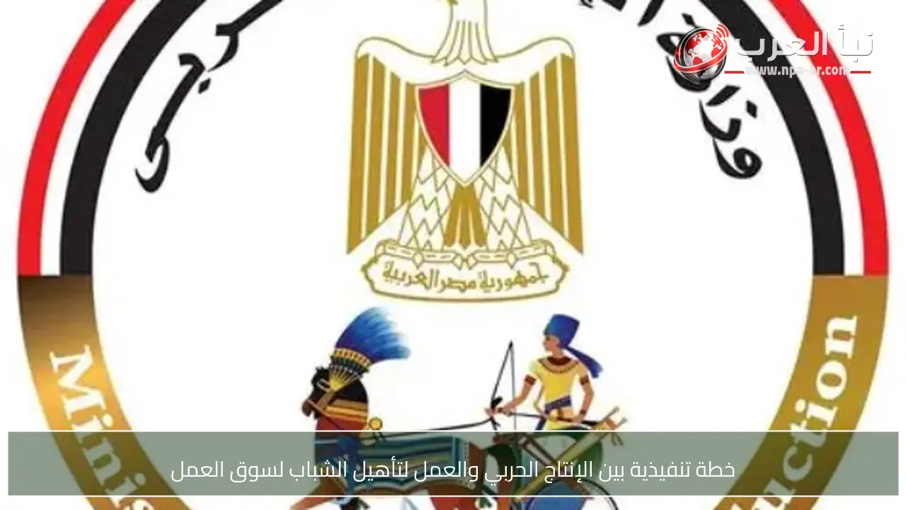 خطة تنفيذية بين الإنتاج الحربي والعمل لتأهيل الشباب لسوق العمل