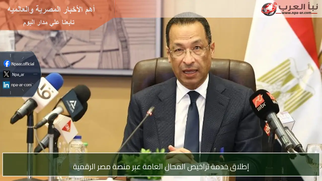 إطلاق خدمة تراخيص المحال العامة عبر منصة مصر الرقمية