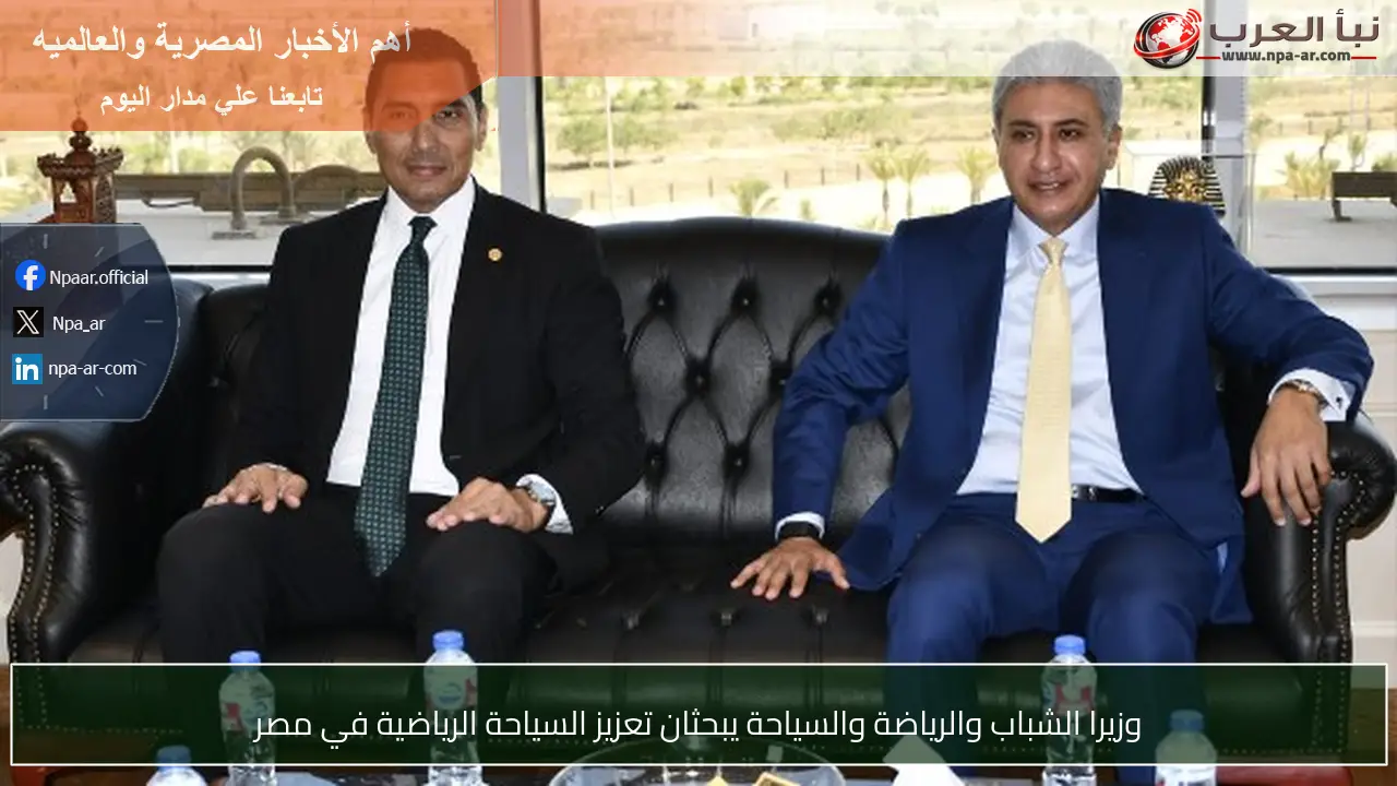 وزيرا الشباب والرياضة والسياحة يبحثان تعزيز السياحة الرياضية في مصر