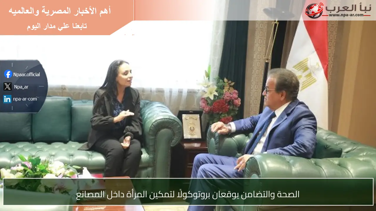 الصحة والتضامن يوقعان بروتوكولًا لتمكين المرأة داخل المصانع