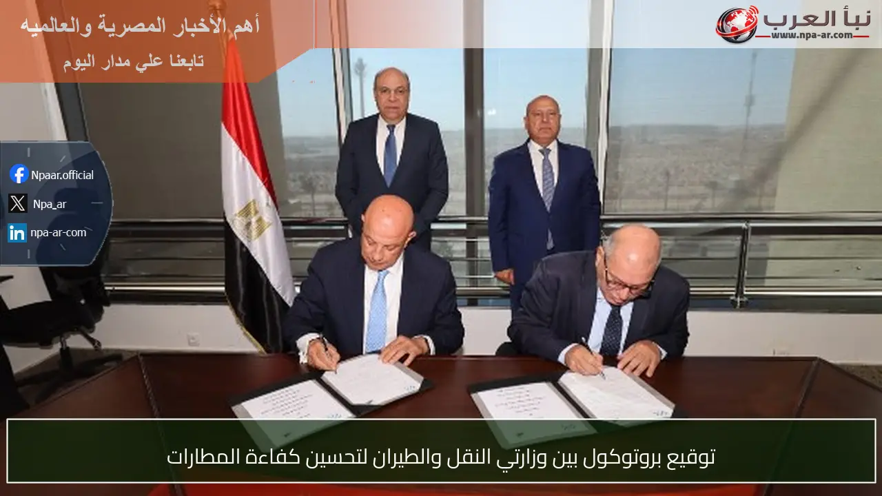 توقيع بروتوكول بين وزارتي النقل والطيران لتحسين كفاءة المطارات