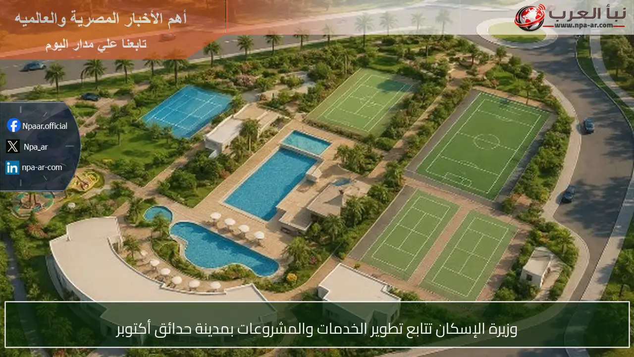 وزيرة الإسكان تتابع تطوير الخدمات والمشروعات بمدينة حدائق أكتوبر
