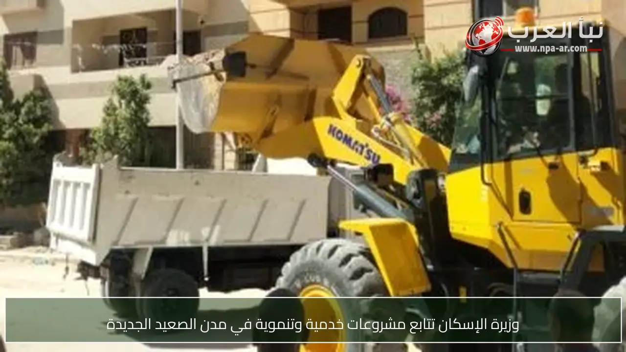 وزيرة الإسكان تتابع مشروعات خدمية وتنموية في مدن الصعيد الجديدة
