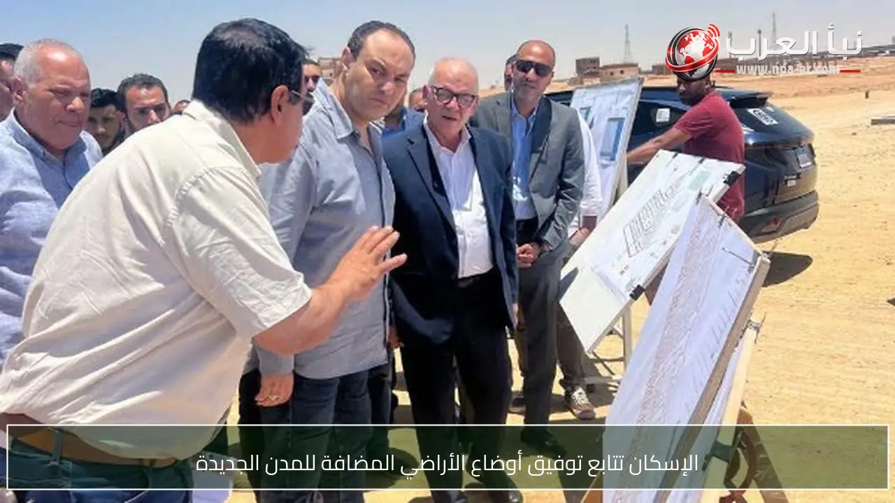 الإسكان تتابع توفيق أوضاع الأراضي المضافة للمدن الجديدة