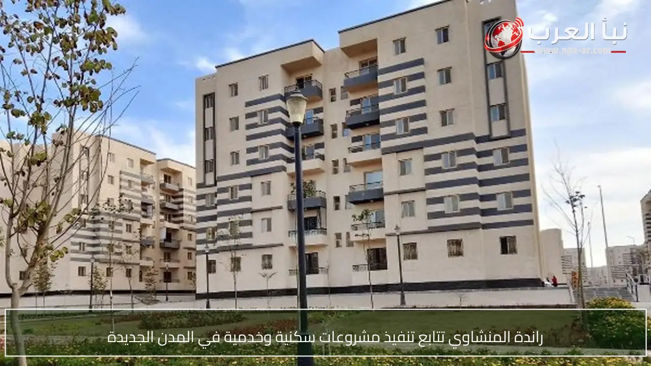 راندة المنشاوي تتابع تنفيذ مشروعات سكنية وخدمية في المدن الجديدة