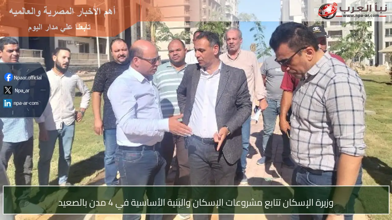 وزيرة الإسكان تتابع مشروعات الإسكان والبنية الأساسية في 4 مدن بالصعيد