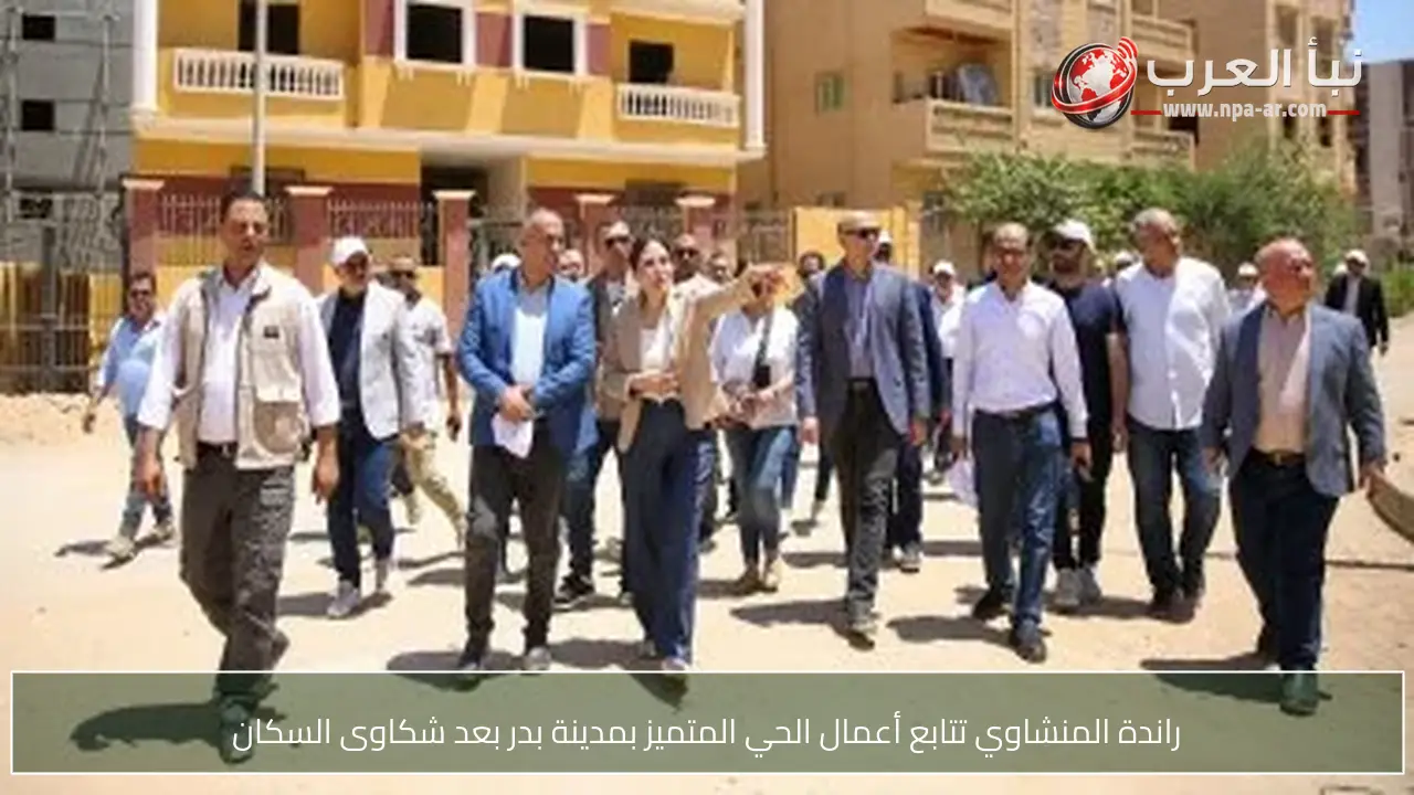 راندة المنشاوي تتابع أعمال الحي المتميز بمدينة بدر بعد شكاوى السكان