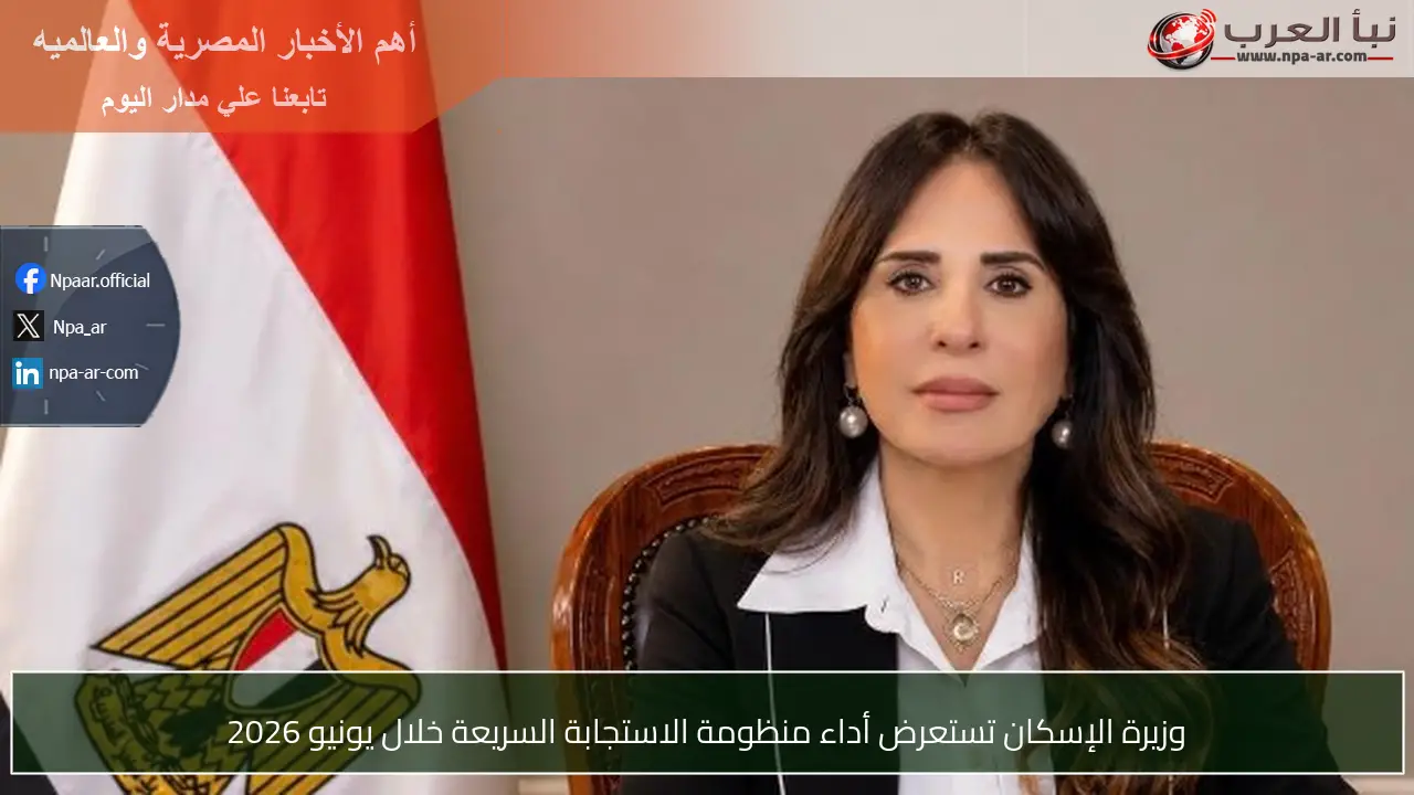 وزيرة الإسكان تستعرض أداء منظومة الاستجابة السريعة خلال يونيو 2026