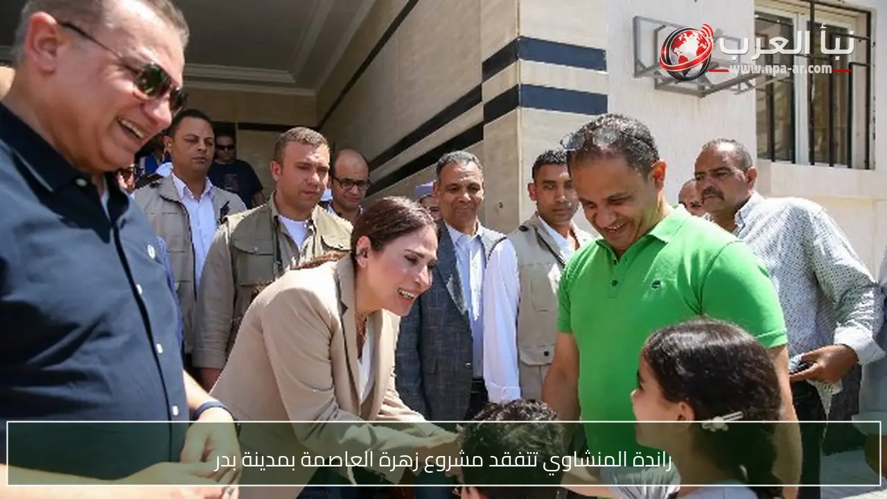 راندة المنشاوي تتفقد مشروع زهرة العاصمة بمدينة بدر