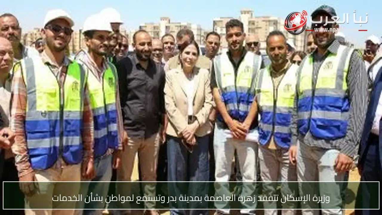وزيرة الإسكان تتفقد زهرة العاصمة بمدينة بدر وتستمع لمواطن بشأن الخدمات