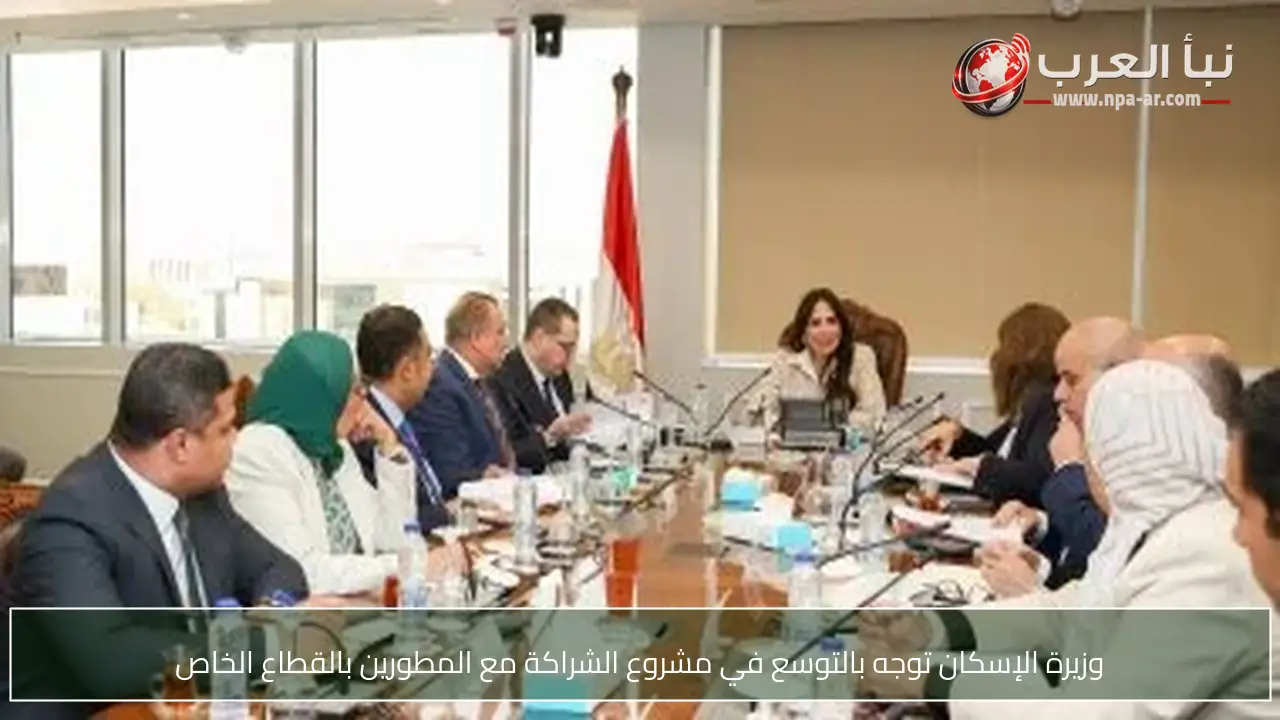 وزيرة الإسكان توجه بالتوسع في مشروع الشراكة مع المطورين بالقطاع الخاص