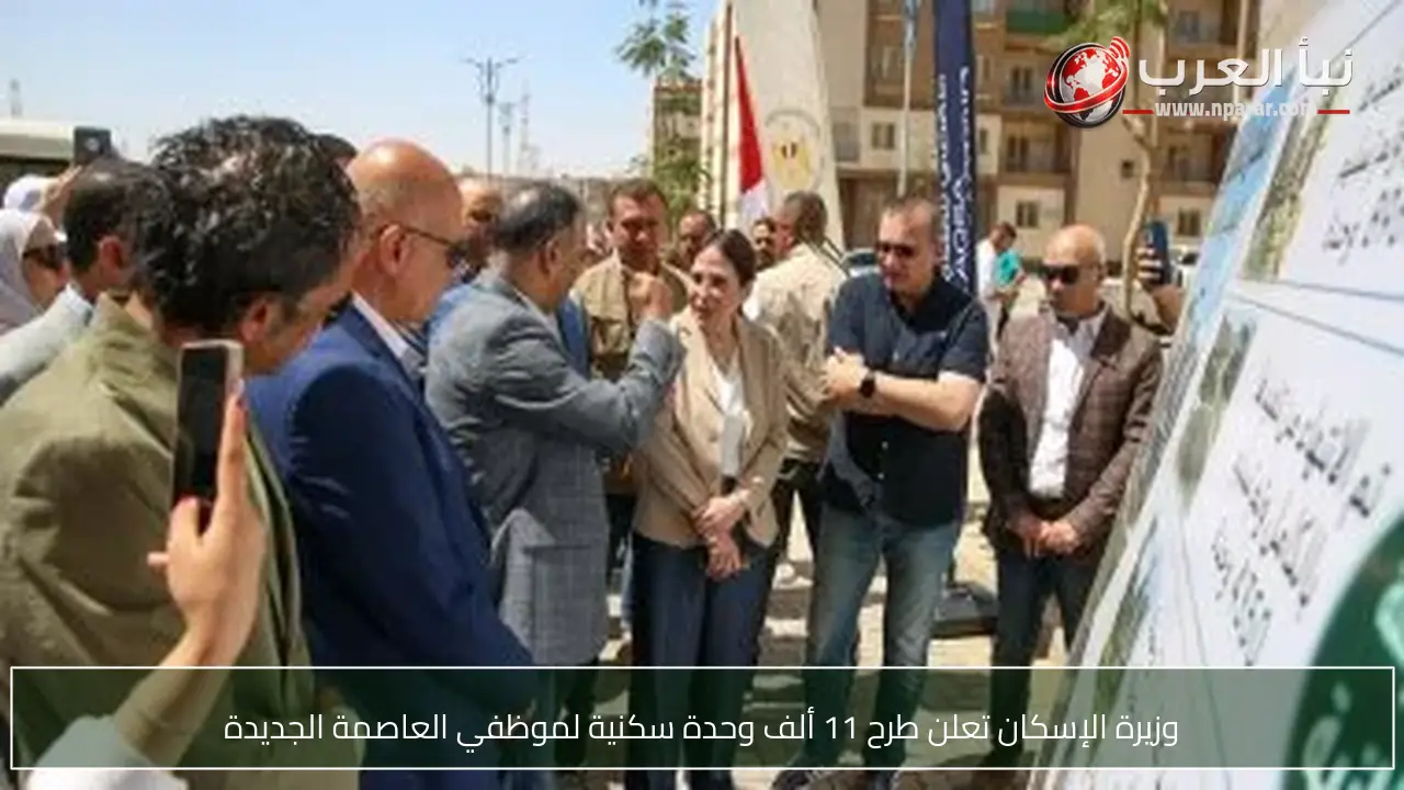 وزيرة الإسكان تعلن طرح 11 ألف وحدة سكنية لموظفي العاصمة الجديدة
