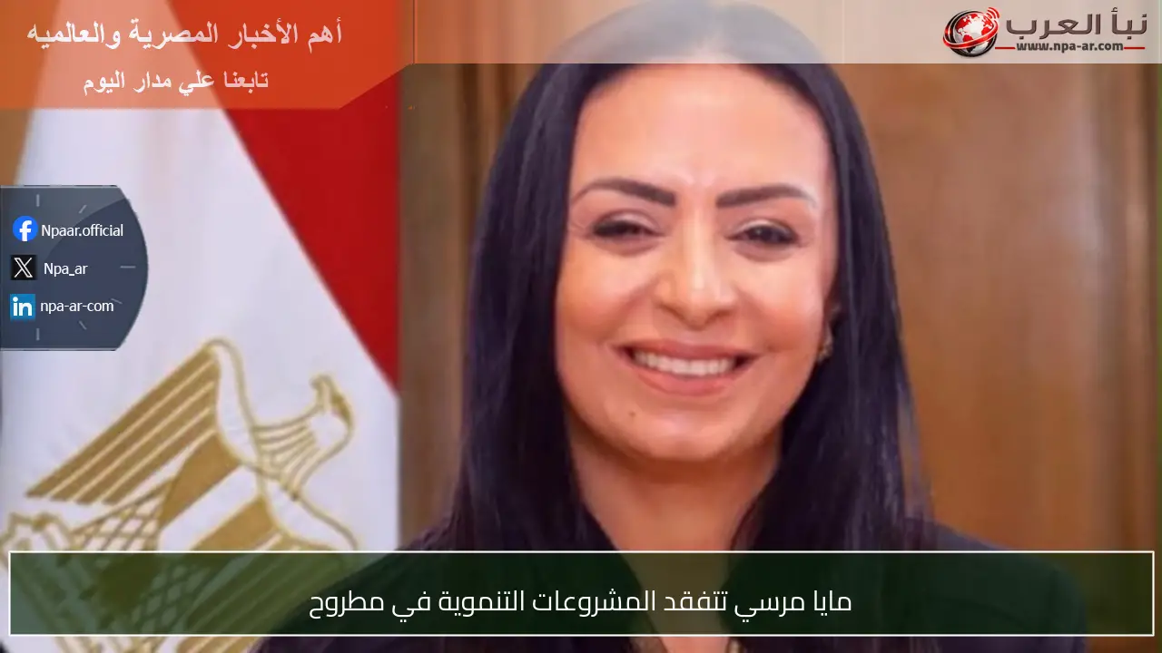 مايا مرسي تتفقد المشروعات التنموية في مطروح