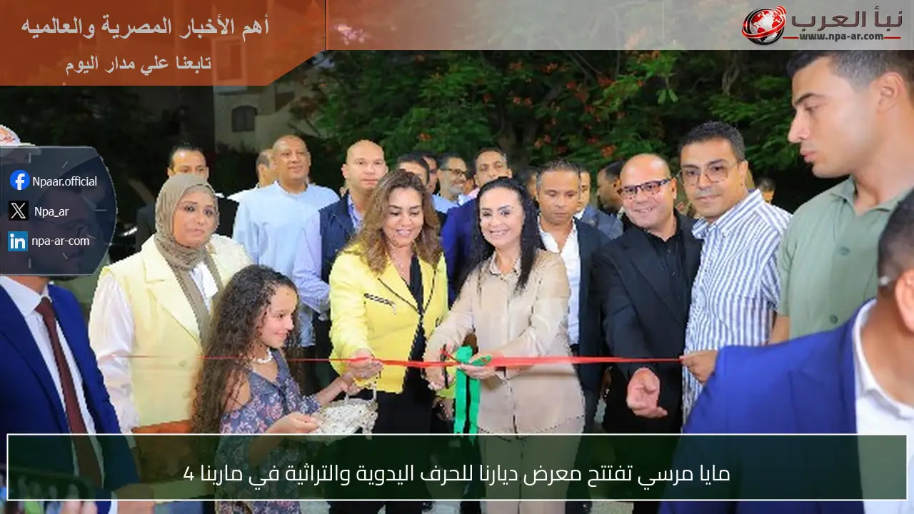 مايا مرسي تفتتح معرض ديارنا للحرف اليدوية والتراثية في مارينا 4
