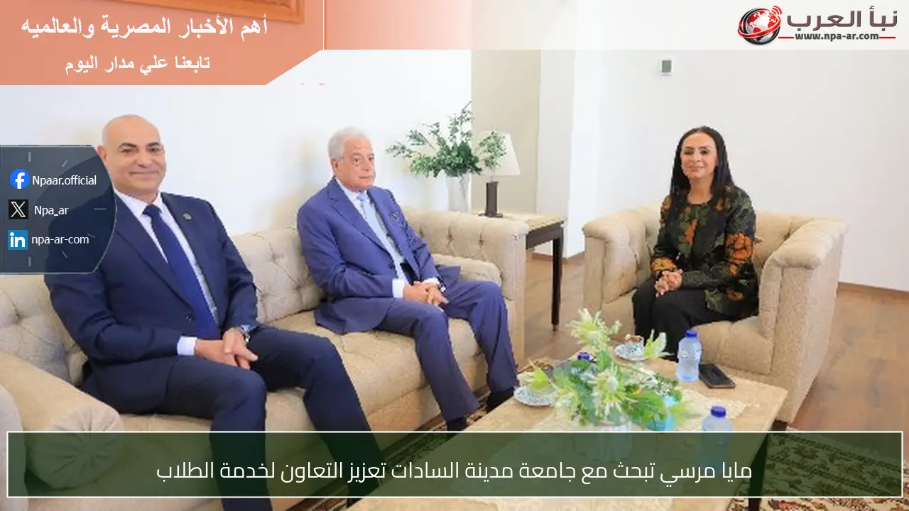 مايا مرسي تبحث مع جامعة مدينة السادات تعزيز التعاون لخدمة الطلاب