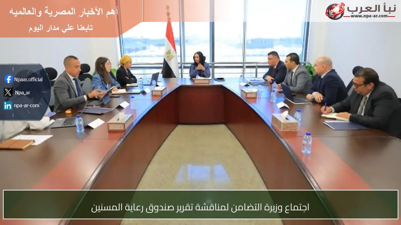 اجتماع وزيرة التضامن لمناقشة تقرير صندوق رعاية المسنين