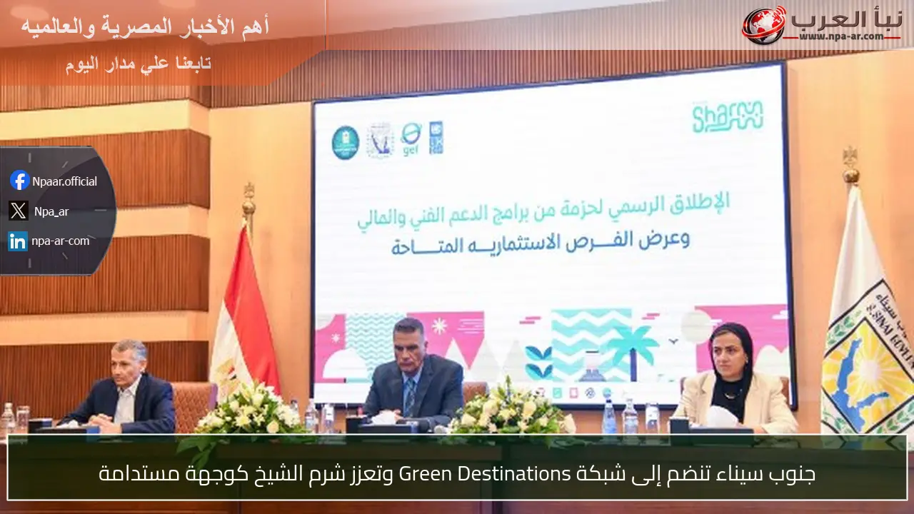 جنوب سيناء تنضم إلى شبكة Green Destinations وتعزز شرم الشيخ كوجهة مستدامة