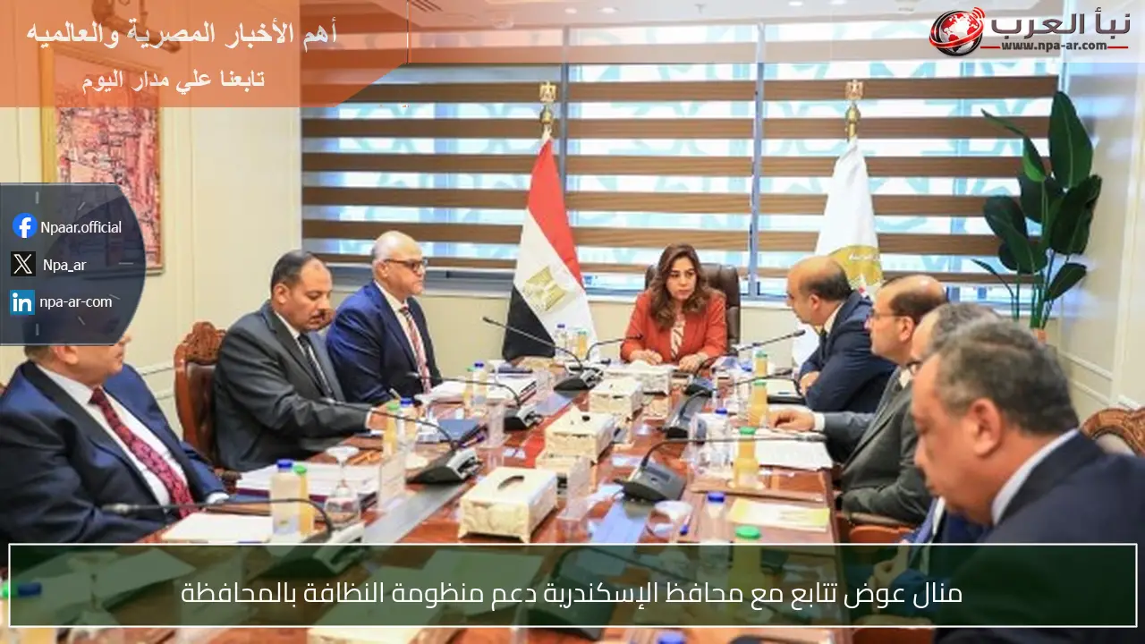 منال عوض تتابع مع محافظ الإسكندرية دعم منظومة النظافة بالمحافظة