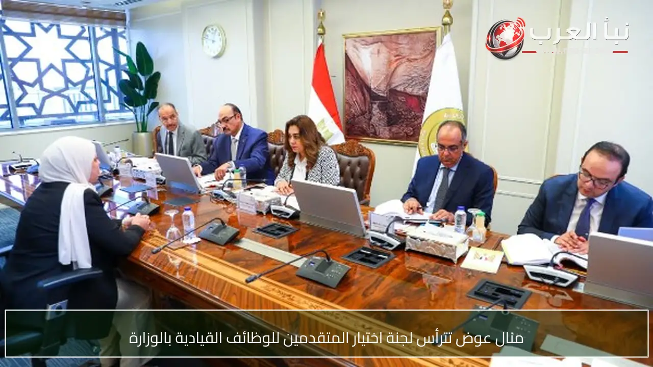 منال عوض تترأس لجنة اختيار المتقدمين للوظائف القيادية بالوزارة