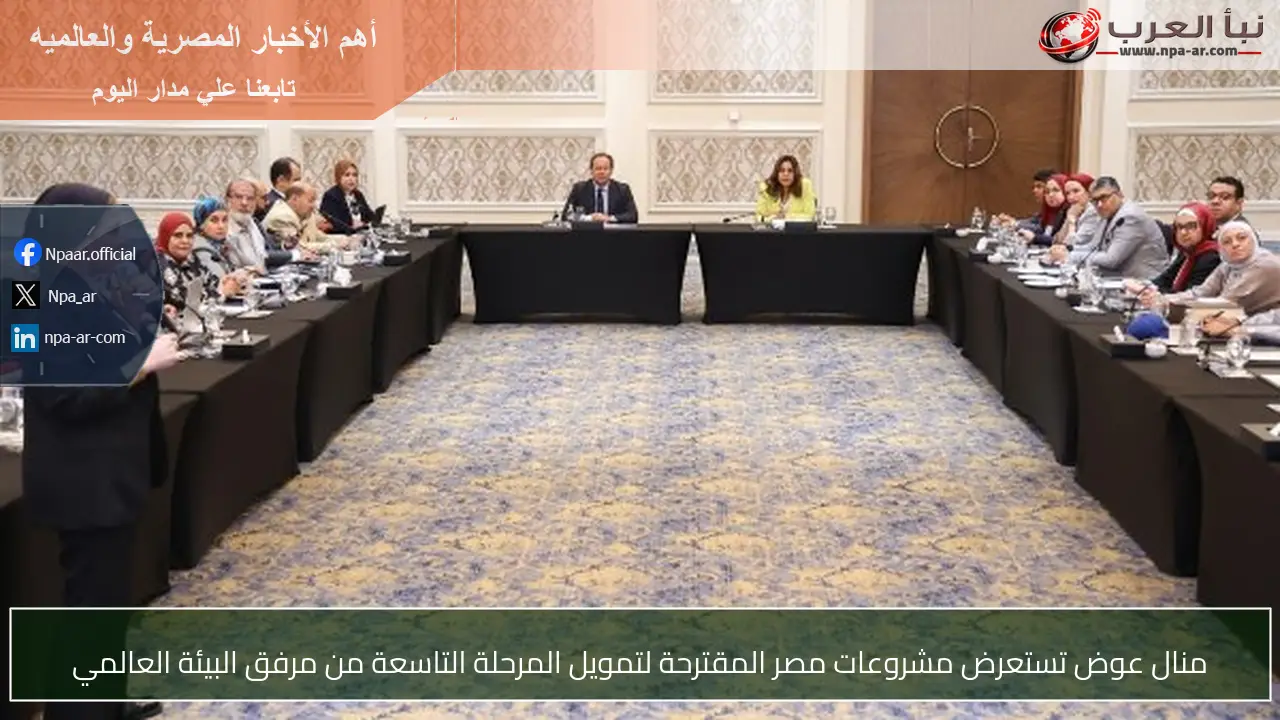 منال عوض تستعرض مشروعات مصر المقترحة لتمويل المرحلة التاسعة من مرفق البيئة العالمي