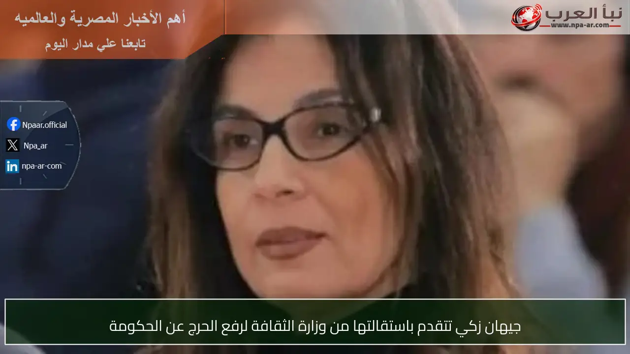 جيهان زكي تتقدم باستقالتها من وزارة الثقافة لرفع الحرج عن الحكومة