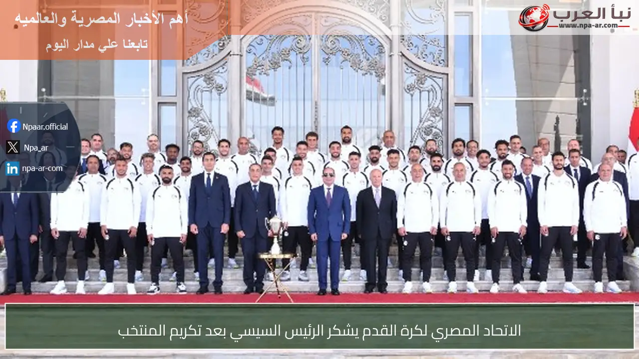 الاتحاد المصري لكرة القدم يشكر الرئيس السيسي بعد تكريم المنتخب